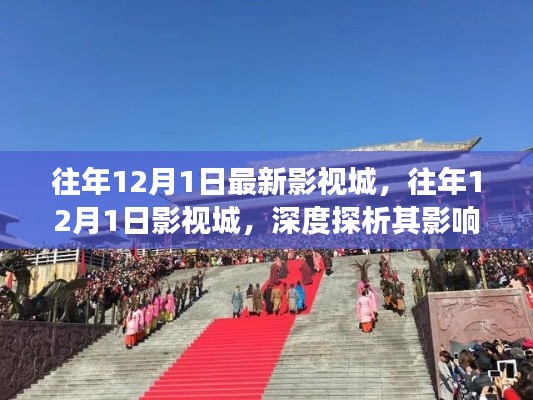 深度探析,往年1月影视城影响力及未来展望
