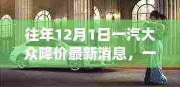 一汽大众惊喜降价日,探秘特色小店与降价最新消息