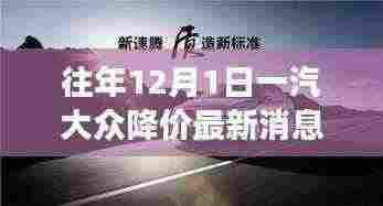 一汽大众惊喜降价日,探秘特色小店与降价最新消息