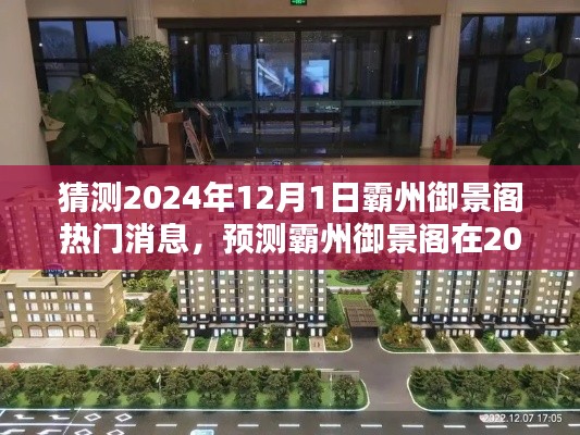 霸州御景阁热门预测,揭秘未来霸州御景阁在2024年12月1日的热议话题