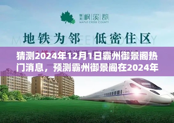 霸州御景阁热门预测,揭秘未来霸州御景阁在2024年12月1日的热议话题