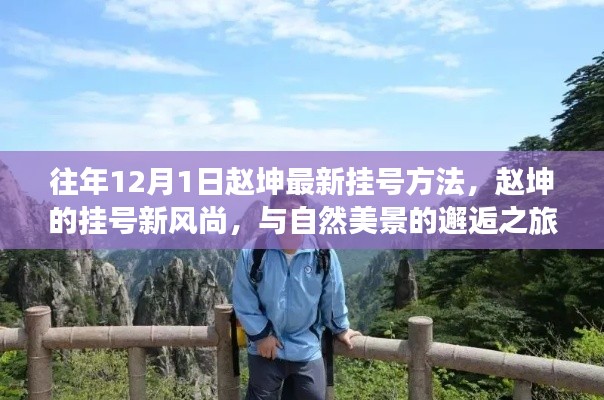 赵坤挂号新风尚,与自然美景的邂逅之旅揭秘往年挂号方法