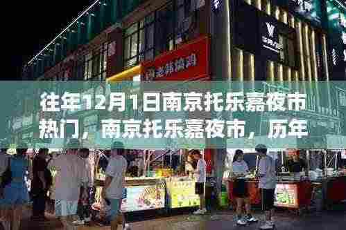 南京托乐嘉夜市历年十二月一日的繁华与争议聚焦点
