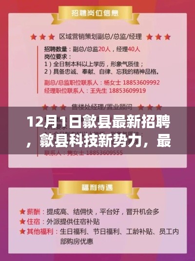 歙县科技新势力招聘启动,高科技产品引领未来生活革新人才招募开启