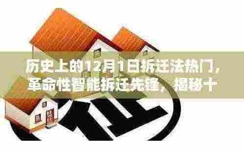 揭秘,历史上的拆迁法变革与智能拆迁先锋重塑生活体验的日子——十二月一日的科技巨擘力量