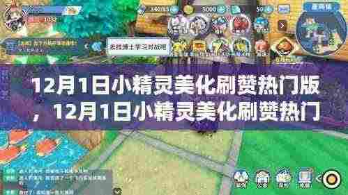 12月1日小精灵美化刷赞热门版，全面评测与深度介绍