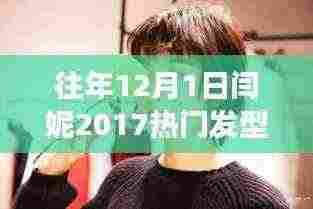 闫妮发型背后的故事与心灵启示,自然美景之旅与热门发型探索