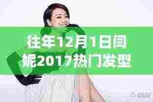 闫妮发型背后的故事与心灵启示,自然美景之旅与热门发型探索