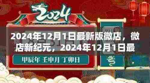 微店新纪元,2024年最新版微店的诞生及其影响
