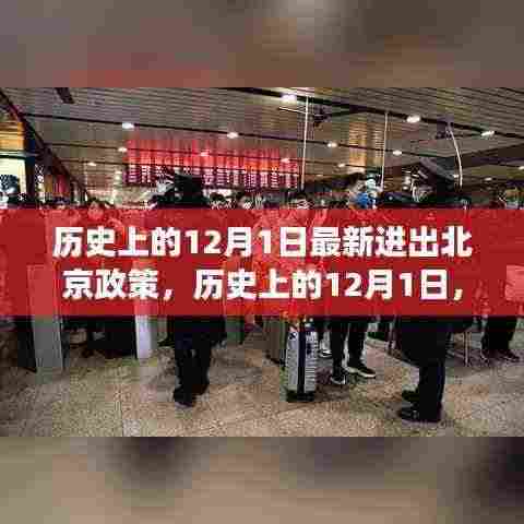 历史上的12月1日北京进出政策解读与最新动态分析
