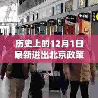 历史上的12月1日北京进出政策解读与最新动态分析