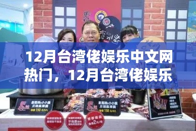 12月台湾佬娱乐中文网热门,欢乐时光与情感纽带