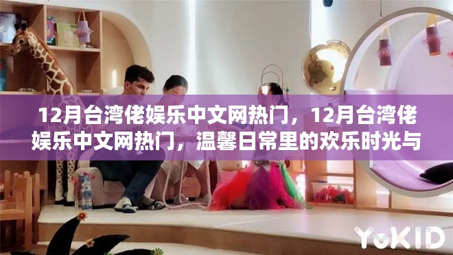 12月台湾佬娱乐中文网热门,欢乐时光与情感纽带
