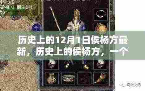 侯杨方传奇,历史上的重要时刻与传奇故事