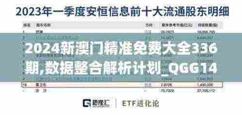2024新澳门精准免费大全336期,数据整合解析计划_QGG14.718自由版
