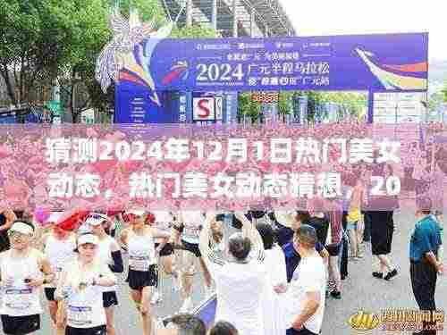 揭秘,热门美女动态猜想与预测,2024年12月1日的可能性展望