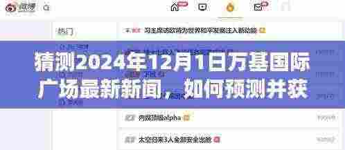 2024年12月1日万基国际广场最新新闻预测与获取指南