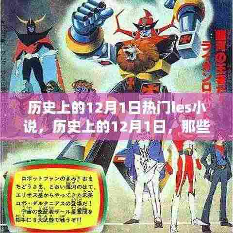 历史上的12月1日,Les小说的激励与变化之火的力量