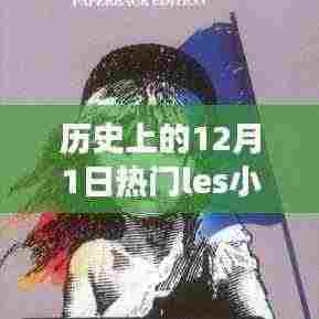 历史上的12月1日,Les小说的激励与变化之火的力量