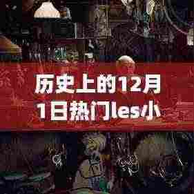 历史上的12月1日,Les小说的激励与变化之火的力量