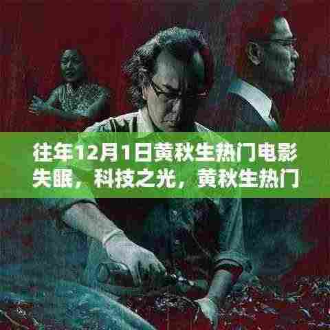 黄秋生热门电影失眠引领智能生活新体验风潮