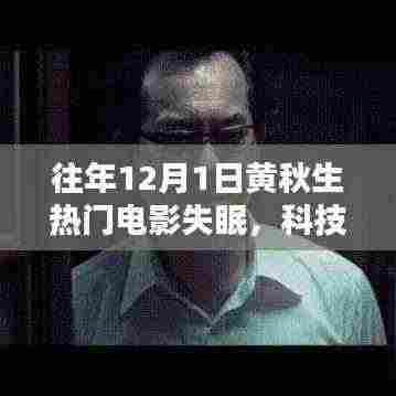 黄秋生热门电影失眠引领智能生活新体验风潮