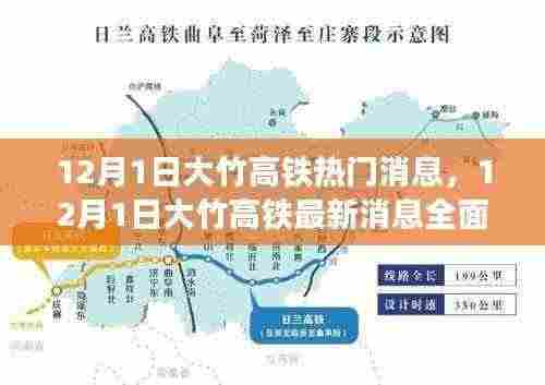 12月1日大竹高铁最新消息全面评测与介绍,热门动态一览