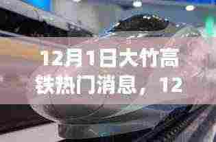 12月1日大竹高铁最新消息全面评测与介绍,热门动态一览