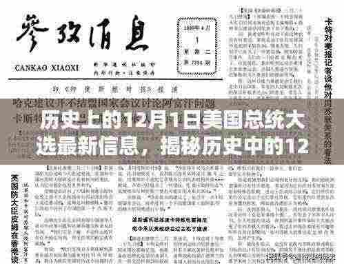 揭秘历史中的总统大选,探寻最新信息全攻略与历史上的重要时刻(12月1日)