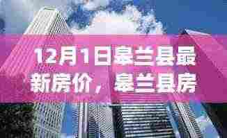 皋兰县最新房价动态及房地产市场趋势分析(12月版)