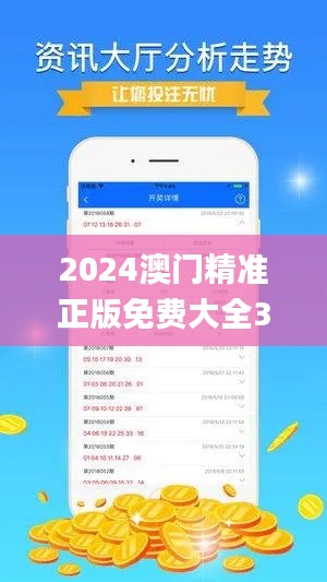 2024澳门精准正版免费大全336期,策略规划_JOW35.627计算版