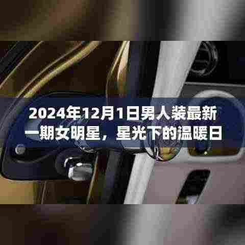 星光下的温暖日常，男人装明星派对与友情之夜 2024年最新一期女明星独家报道
