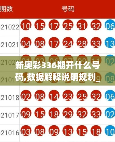 新奥彩336期开什么号码,数据解释说明规划_VCB56.890显示版