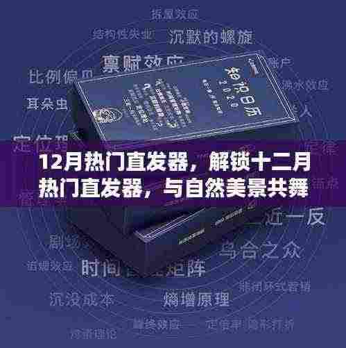 十二月热门直发器盘点，与自然共舞，探寻内心的桃花源