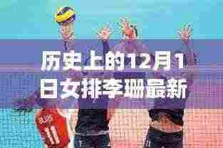 女排李珊的静谧自然之旅,最新心灵分享与动态更新