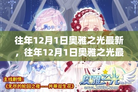 往年12月1日奥雅之光深度剖析,最新动向与更新概述