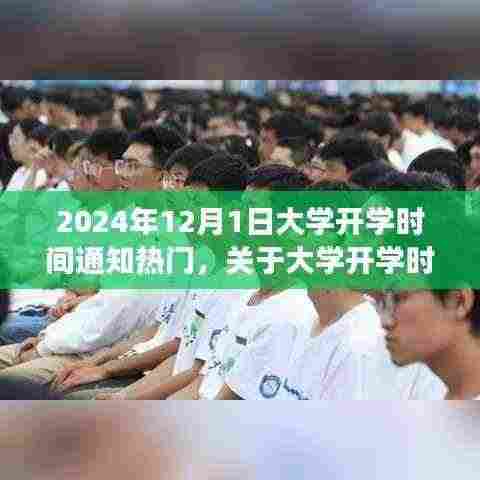 关于大学开学时间通知的解读与探讨，聚焦2024年开学时间热点解读及探讨