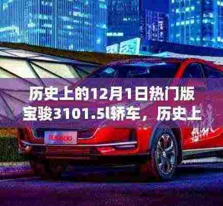 历史上的12月1日,热门版宝骏310 1.5L轿车引领市场潮流