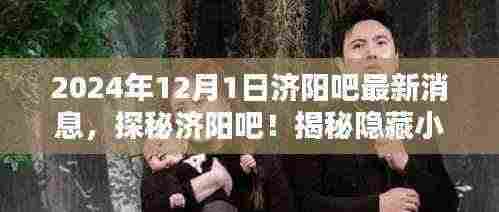 探秘济阳吧!揭秘隐藏小巷的独特小店与别样风情——最新消息速递