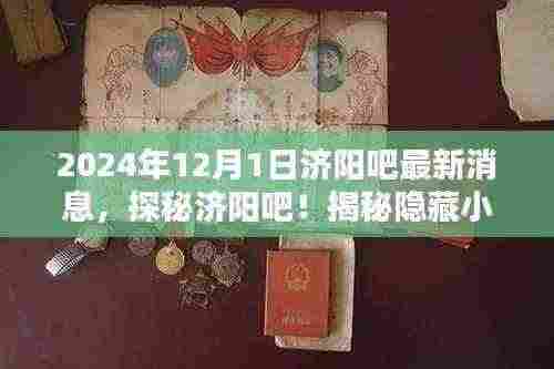 探秘济阳吧!揭秘隐藏小巷的独特小店与别样风情——最新消息速递