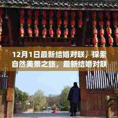 最新结婚对联,自然美景之旅与心灵的宁静之道