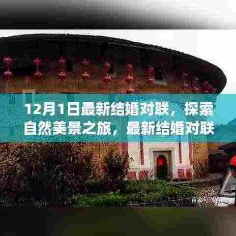 最新结婚对联,自然美景之旅与心灵的宁静之道