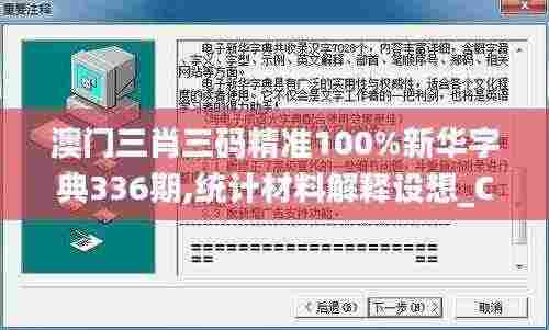 澳门三肖三码精准100%新华字典336期,统计材料解释设想_CZW82.292声学版