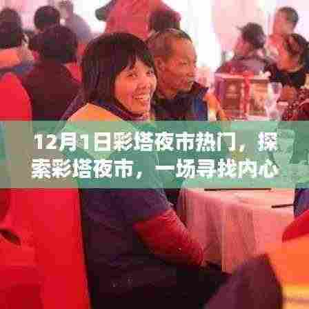 探索彩塔夜市,寻找内心平静的夜市奇妙之旅(12月1日热门夜市体验)