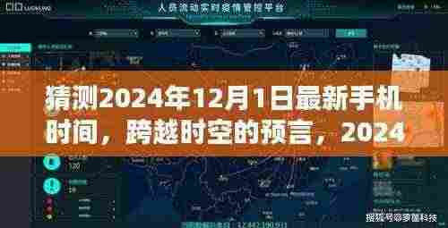 跨越时空的预言,揭秘未来手机时间,激励前行的力量——2024年12月1日的启示
