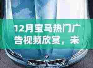 科技与生活的完美融合，12月宝马热门广告视频揭秘未来驾驭新篇章