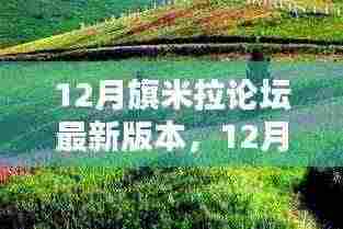 12月旗米拉论坛新篇章，与自然美景的不解之缘，探寻内心宁静港湾