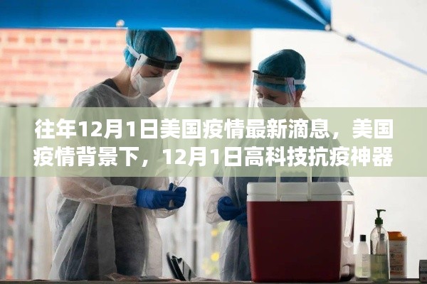 美国疫情背景下,前沿科技抗疫神器亮相,体验科技重塑生活的力量