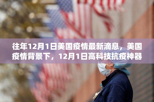 美国疫情背景下,前沿科技抗疫神器亮相,体验科技重塑生活的力量