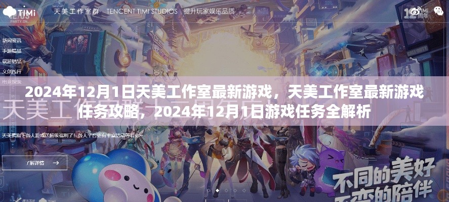 天美工作室最新游戏任务攻略解析,2024年12月1日游戏任务全解析首发上线!